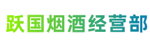 上饶市信州区跃国烟酒经营部